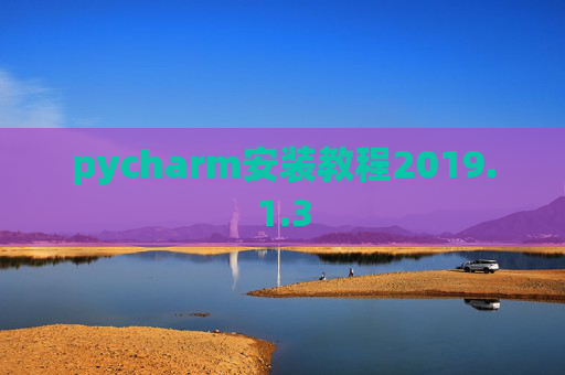 pycharm安装教程2019.1.3