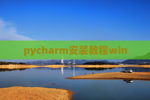 pycharm安装教程win pycharm安装教程win