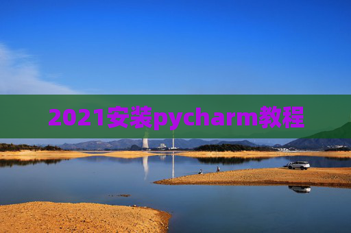 2021安装pycharm教程