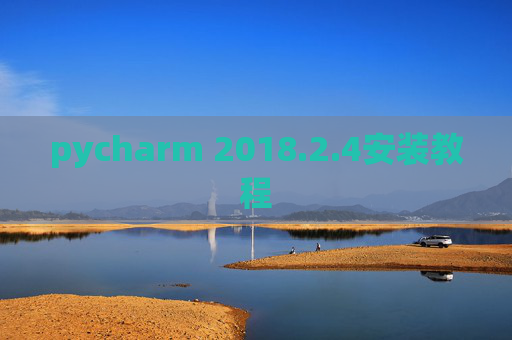 pycharm 2018.2.4安装教程