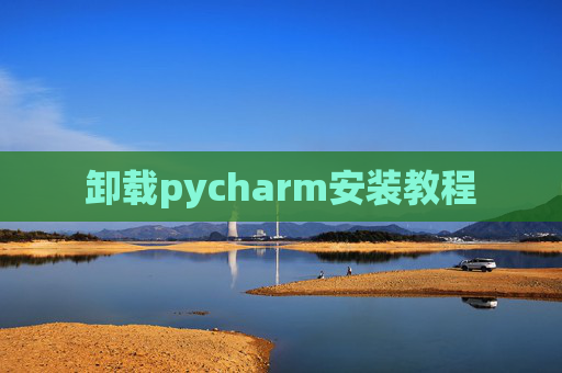 卸载pycharm安装教程
