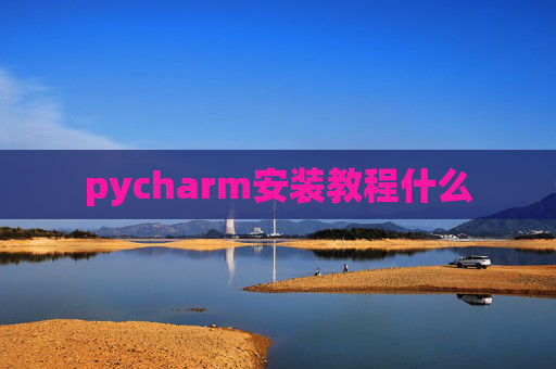 pycharm安装教程什么